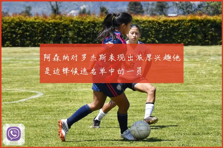 阿森纳对罗杰斯表现出浓厚兴趣他是边锋候选名单中的一员